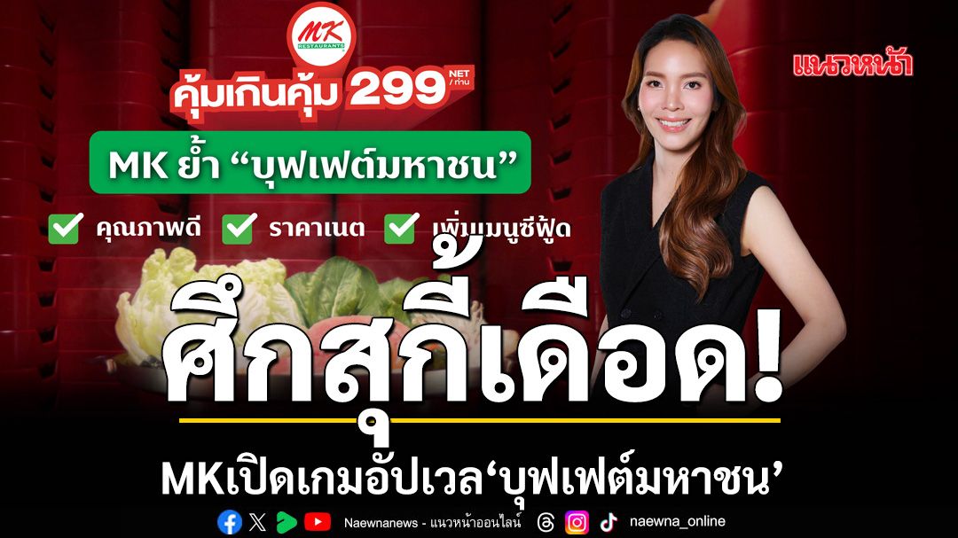 ศึกสุกี้เดือด! MKเปิดเกมอัปเวล‘บุฟเฟต์มหาชน’ ปล่อยยาวตลอดปี 300 สาขาทั่วไทย