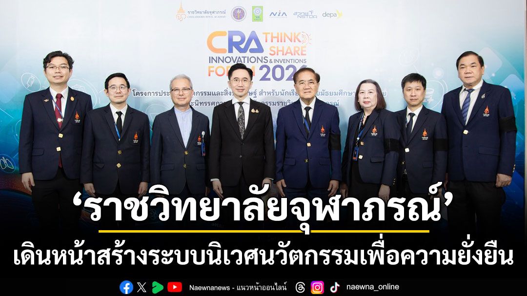 ราชวิทยาลัยจุฬาภรณ์ เดินหน้าปั้นเยาวชนสู่นวัตกร ขับเคลื่อนประเทศด้วยวิทยาศาสตร์และเทคโนโลยีเชิงสุขภาพ