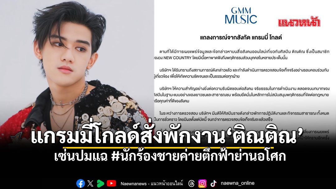 แกรมมี่โกลด์ฟันฉับ! สั่งพักงาน ติณติณ New Country เซ่นปมร้อน #นักร้องชายค่ายตึกฟ้าย่านอโศก