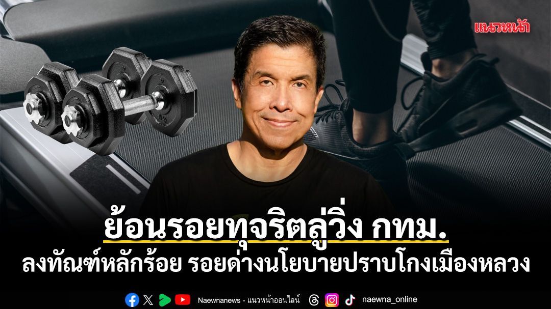 ย้อยรอยทุจริตลู่วิ่ง กทม. ลงทัณฑ์หลักร้อย รอยด่างนโยบายปราบโกงเมืองหลวง