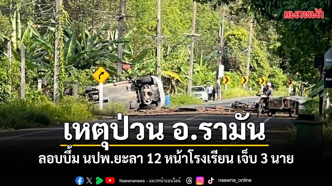 เหตุป่วน อ.รามัน คนร้ายลอบบึ้ม นปพ.ยะลา 12 ขณะปฏิบัติหน้าที่ เจ็บ 3 นาย