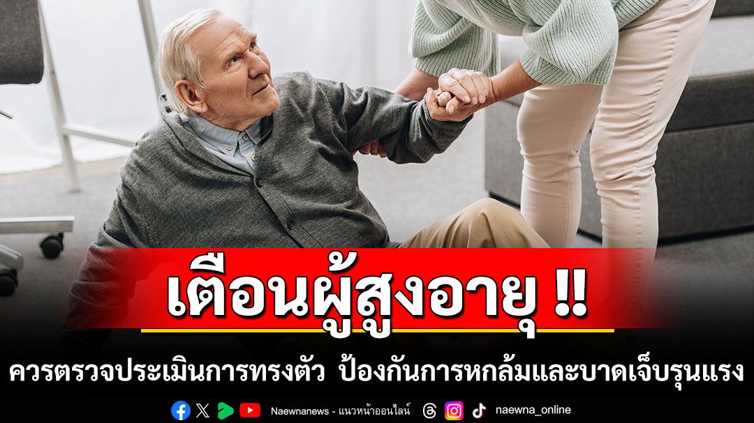 เตือนผู้สูงอายุ !! ควรตรวจประเมินการทรงตัว ป้องกันการหกล้มและบาดเจ็บรุนแรง