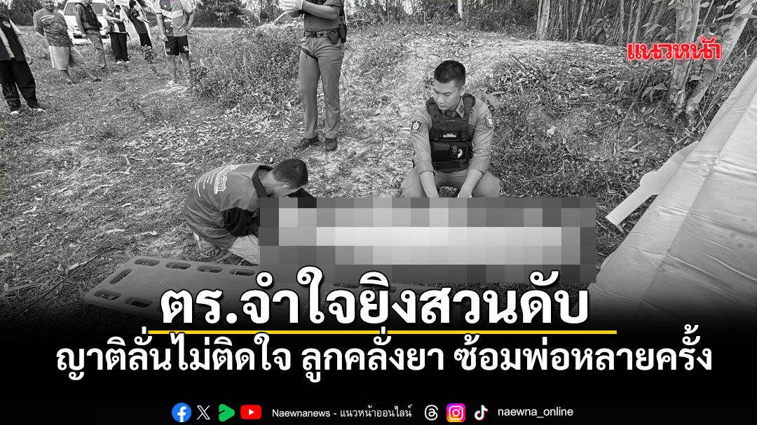 หนุ่มคลั่งเงื้อมีดหวังฟัน ตร.จำใจยิงสวนดับ ญาติลั่นไม่ติดใจ คลั่งยา ซ้อมพ่อหลายครั้ง