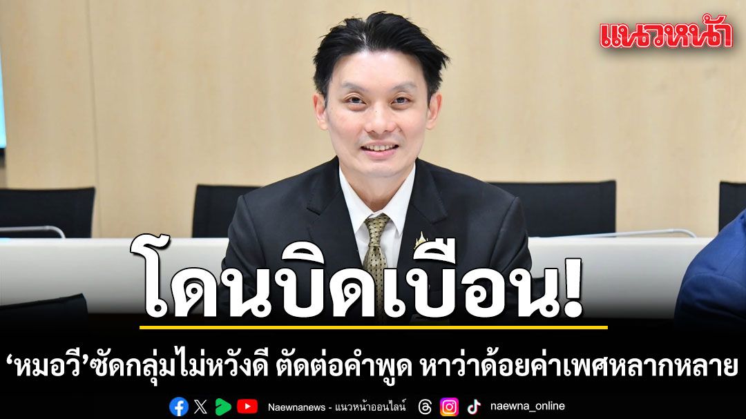 โดนบิดเบือน! หมอวี ซัดกลุ่มไม่หวังดี ตัดต่อคำพูด หาว่าด้อยค่าเพศหลากหลาย ยันเคารพทุกเพศ