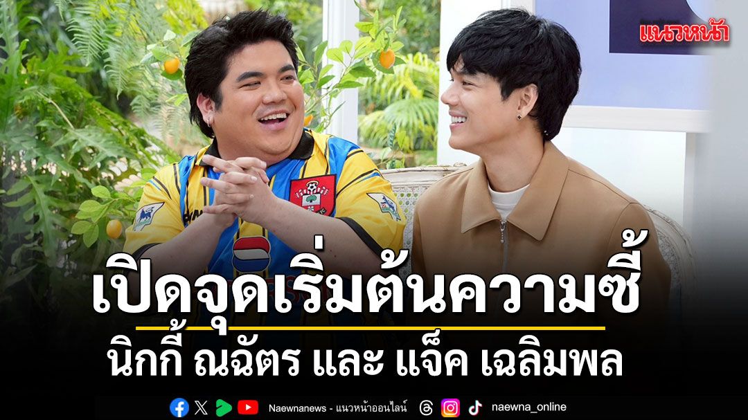 นิกกี้ ยอมรับตอนนี้มีคนคุยส่วนเพื่อนสนิท แจ็ค ยังคงเสียใจกับความรักที่รักษาไว้ไม่ได้