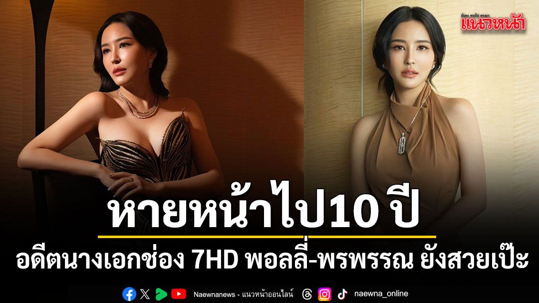 หายหน้าไปถึง 10 ปี พอลลี่-พรพรรณ อดีตนางเอกช่อง 7HD ยังสวยเป๊ะ