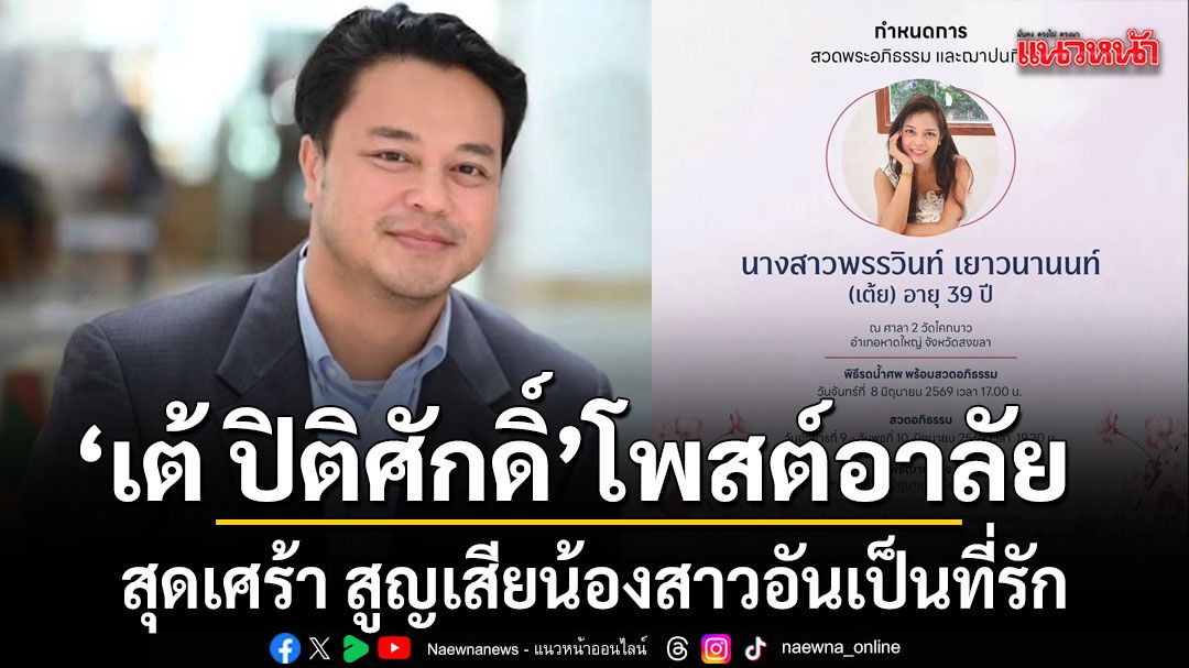 ขอแสดงความเสียใจ เต้ ปิติศักดิ์ โพสต์อาลัยสุดเศร้า สูญเสียน้องสาวอันเป็นที่รักในวัย 39 ปี
