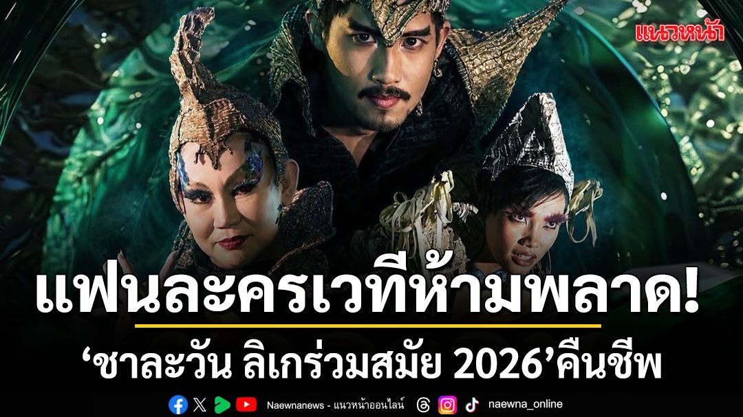 แฟนละครเวทีห้ามพลาด ชาละวัน ลิเกร่วมสมัย 2026 คืนชีพตำนานจาก Original Cast ณ วิกหัวหิน สิงหาคมนี้