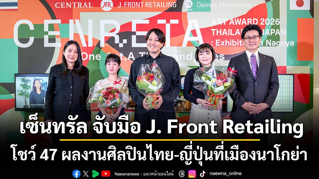 เซ็นทรัล จับมือ J. Front Retailing โชว์ 47 ผลงานศิลปินไทย-ญี่ปุ่นที่เมืองนาโกย่า