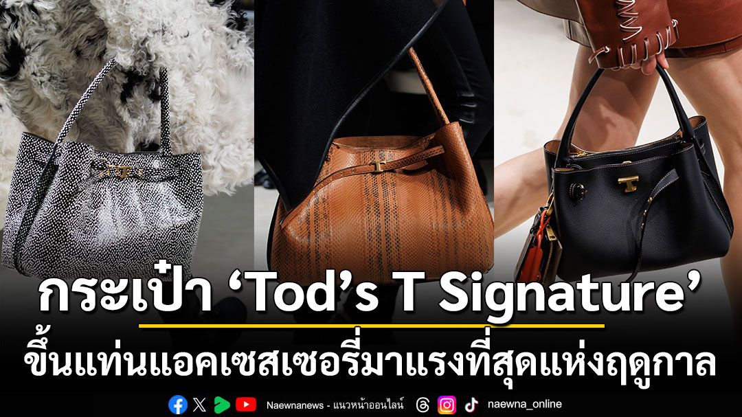 กระเป๋า Tod’s T Signature  ขึ้นแท่นแอคเซสเซอรี่มาแรงที่สุดแห่งฤดูกาล