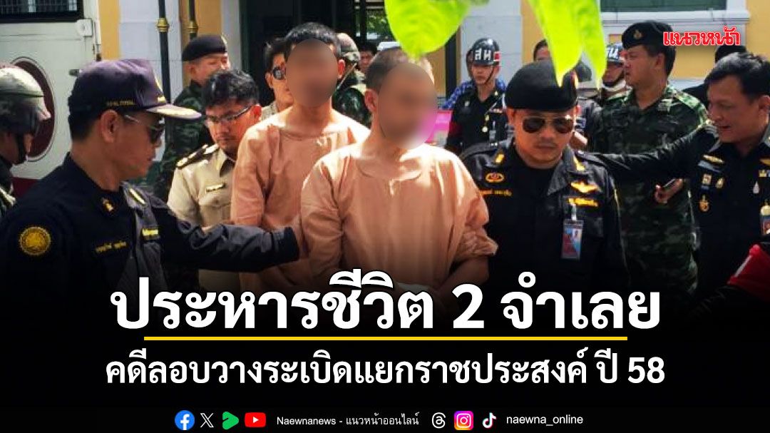 ด่วน!ศาลสั่งประหารชีวิต 2 จำเลย คดีลอบวางระเบิดแยกราชประสงค์ ปี 58