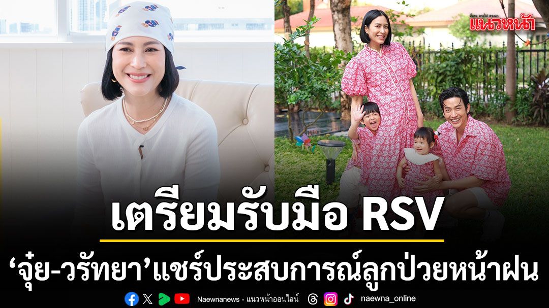 จุ๋ย-วรัทยา แชร์ประสบการณ์ลูกป่วย เตรียมรับมือ RSV ช่วงหน้าฝน