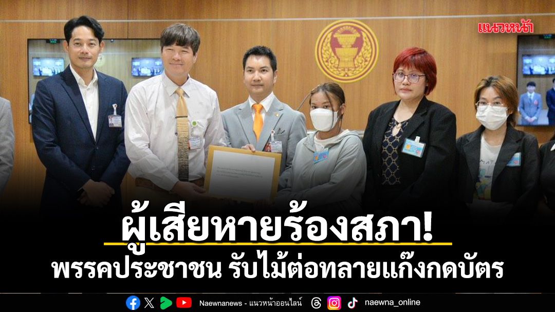 ผู้เสียหายร้องสภา! พรรคประชาชน รับไม้ต่อทลายแก๊งกดบัตร