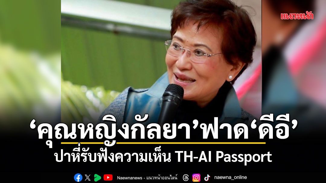 คุณหญิงกัลยา ฟาด ดีอี ปาหี่รับฟังความเห็น TH-AI Passport