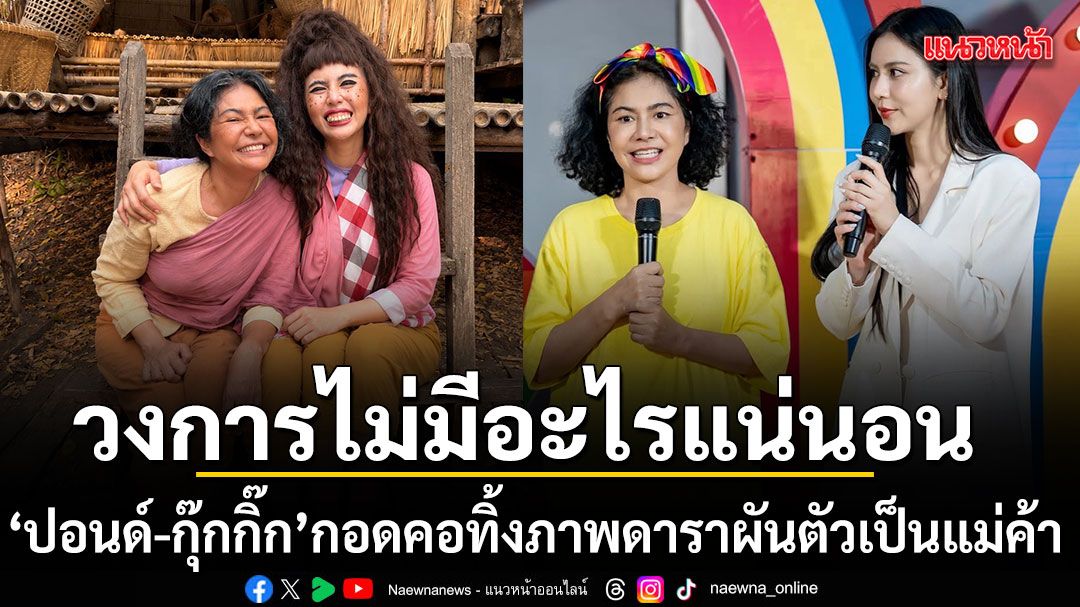 วงการบันเทิงไม่มีอะไรแน่นอน ปอนด์ กุ๊กกิ๊ก กอดคอสลัดภาพดารา ผันตัวเป็นแม่ค้า หารายได้เสริม