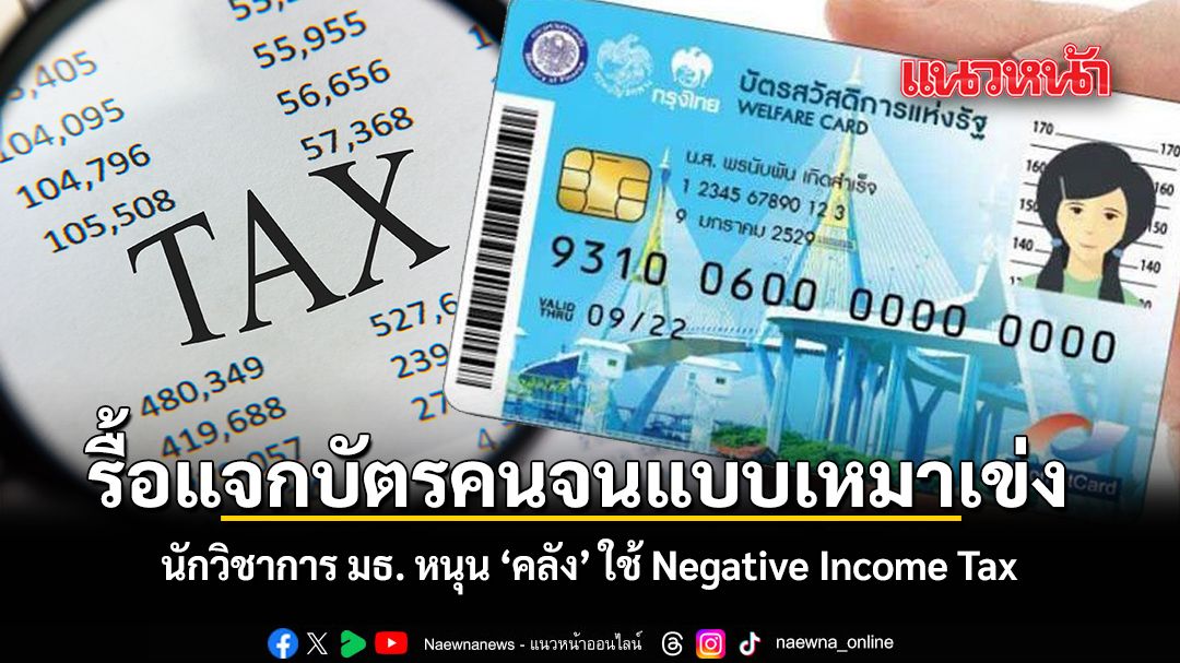 รื้อแจกบัตรคนจนแบบเหมาเข่ง นักวิชาการ มธ. หนุน คลัง ใช้ Negative Income Tax