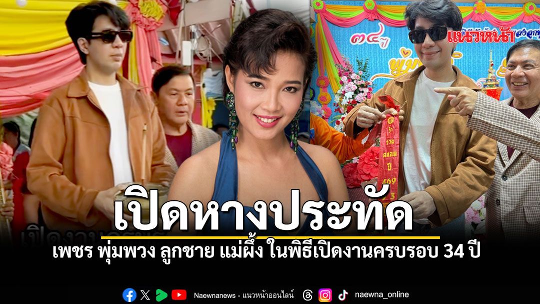 มาแล้ว! เพชร ลูกชาย แม่ผึ้ง พุ่มพวง เปิดเลขหางประทัดงานรำลึกครบรอบ 34 ปี
