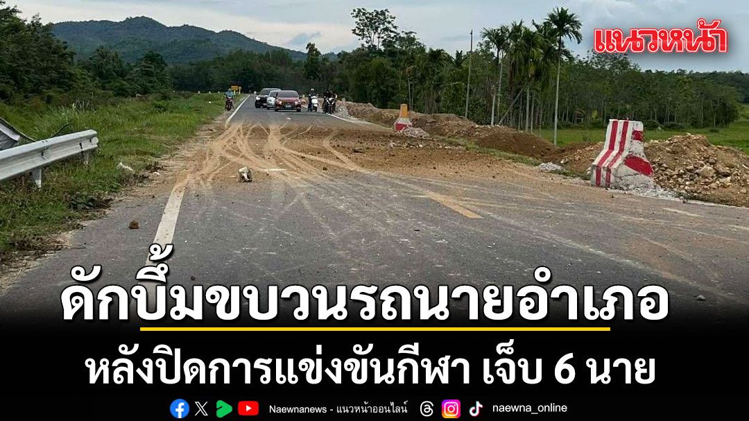 อุกอาจ! ดักวางบึ้มขบวนรถนายอำเภอมายอ หลังปิดการแข่งขันกีฬา เจ็บ 6 นาย
