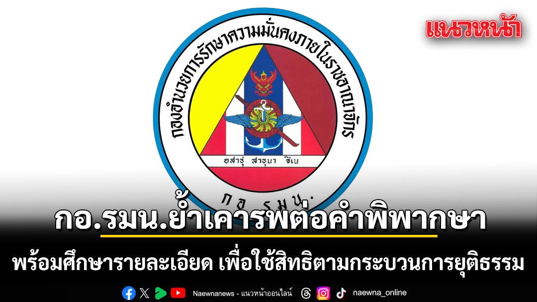 กอ.รมน.ย้ำเคารพต่อคำพิพากษาศาลอุทธรณ์ พร้อมศึกษารายละเอียด เพื่อใช้สิทธิตามกระบวนการยุติธรรม