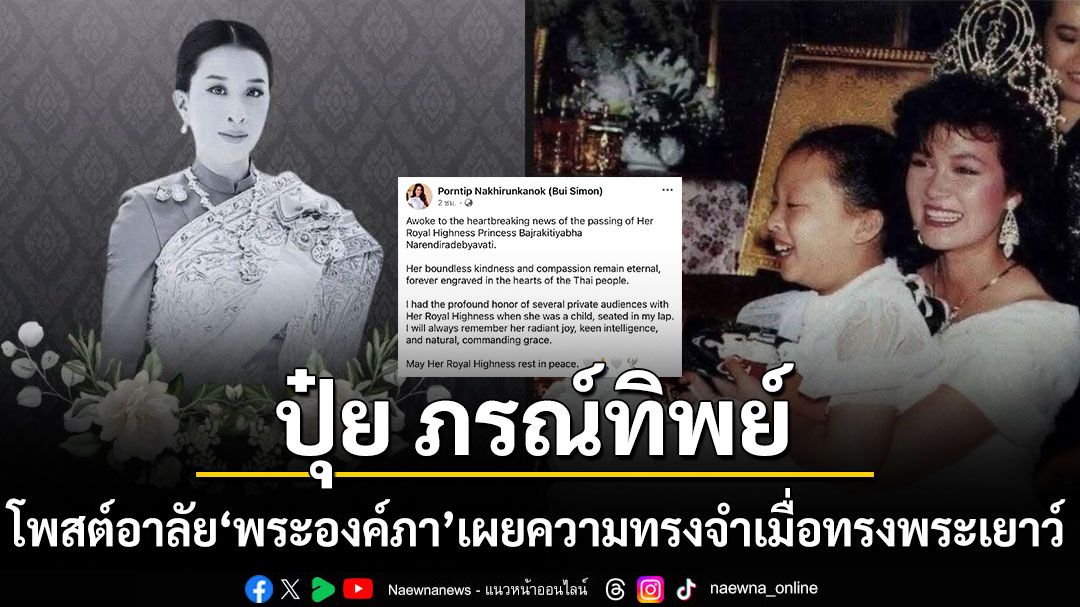 ปุ๋ย ภรณ์ทิพย์ โพสต์อาลัย พระองค์ภา เผยความทรงจำเมื่อครั้งทรงพระเยาว์