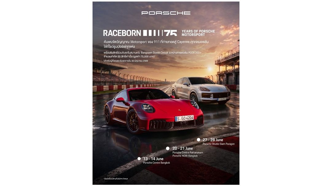 Porsche AAS จัดแคมเปญ RACEBORN 75 Years of Porsche Motorsport