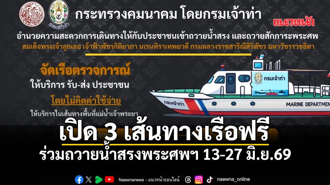 เปิด 3 เส้นทางเรือฟรี กรมเจ้าท่ารับ-ส่งประชาชนร่วมถวายน้ำสรงพระศพฯ 13-27 มิ.ย.69