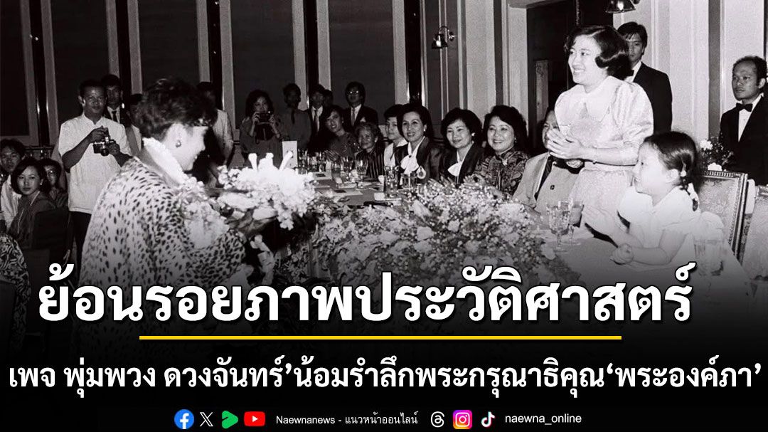 ย้อนรอยภาพประวัติศาสตร์ เพจ พุ่มพวง ดวงจันทร์ น้อมรำลึกพระกรุณาธิคุณ เจ้าฟ้าพัชรกิติยาภาฯ เมื่อปี 2529