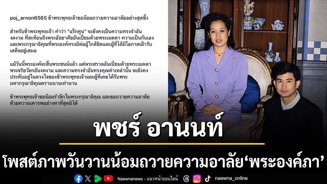 พชร์ อานนท์ โพสต์ภาพย้อนวันวาน น้อมถวายความอาลัย‘พระองค์ภา’ด้วยความเคารพอย่างหาที่สุดมิได้