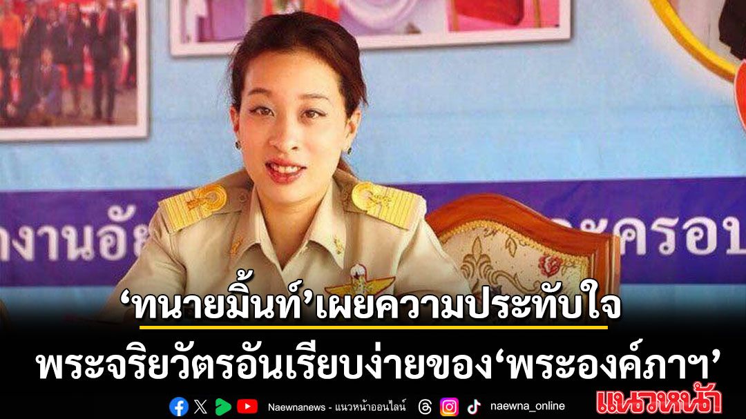 ทนายมิ้นท์ เล่าเรื่องราวสุดประทับใจ พระจริยวัตรอันเรียบง่ายของ พระองค์ภาฯ