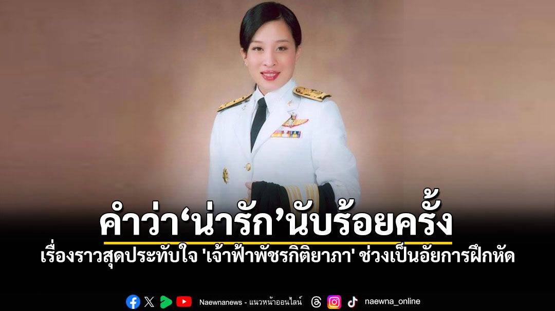 เปิดบันทึกความทรงจำ! เรื่องราวสุดประทับใจ \'เจ้าฟ้าพัชรกิติยาภา\' ช่วงเป็นอัยการฝึกหัด