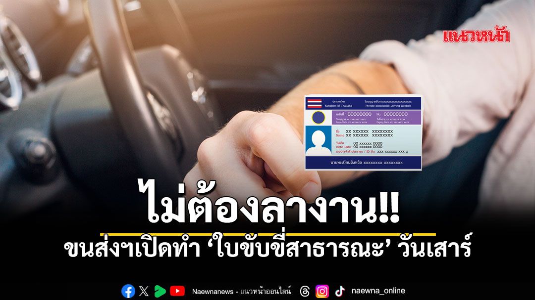 ขนส่งฯ กทม. 5 พื้นที่ เปิดทำใบขับขี่สาธารณะนอกเวลา (เฉพาะวันเสาร์) เริ่ม 13 มิ.ย. - 1 ส.ค.69