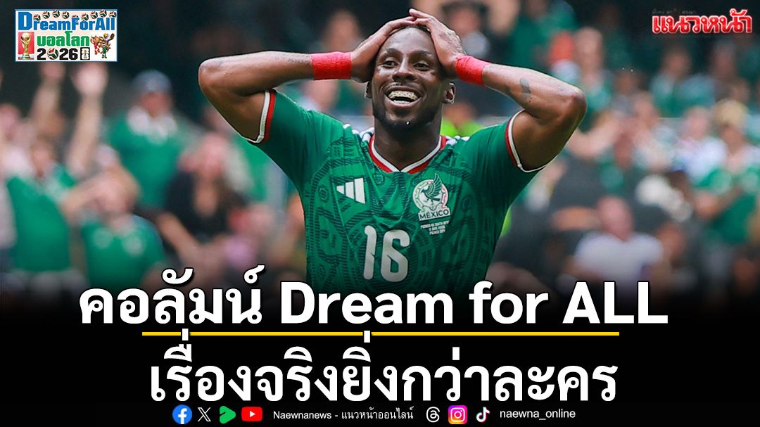 คอลัมน์ Dream for ALL :เรื่องจริงยิ่งกว่าละคร
