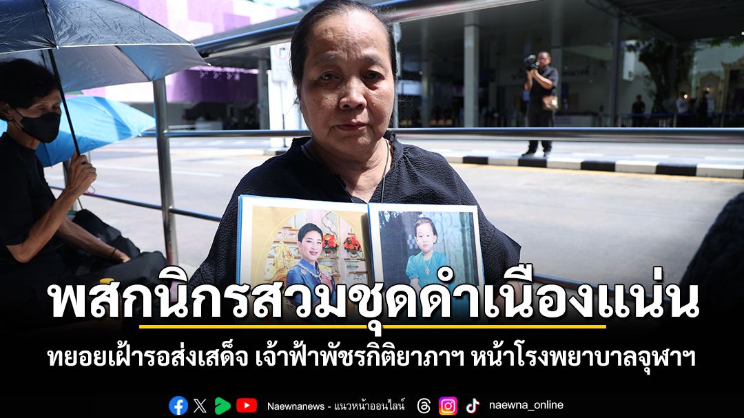 พสกนิกรสวมชุดดำเนืองแน่น ทยอยเฝ้ารอส่งเสด็จ เจ้าฟ้าพัชรกิติยาภาฯ หน้าโรงพยาบาลจุฬาลงกรณ์