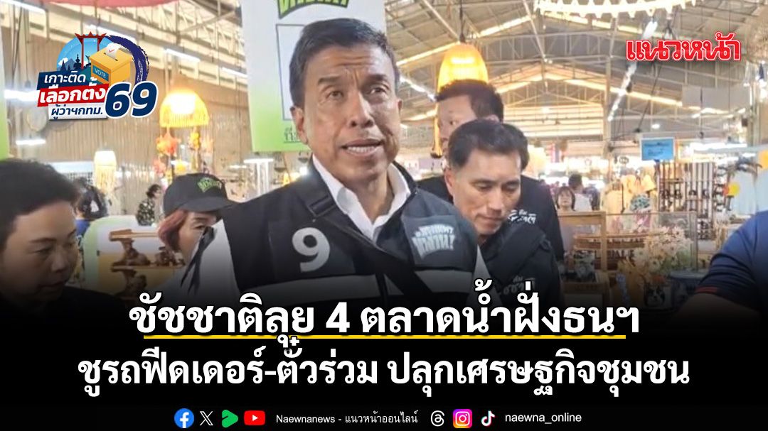 ชัชชาติลุย 4 ตลาดน้ำฝั่งธนบุรี ชูรถฟีดเดอร์-ตั๋วร่วม ปลุกเศรษฐกิจชุมชน