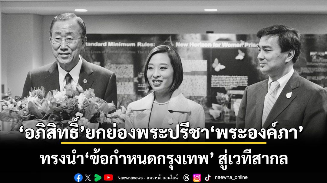 อภิสิทธิ์ ยกย่องพระปรีชา พระองค์ภา ทรงนำ \'ข้อกำหนดกรุงเทพ\' สู่เวทีสากล