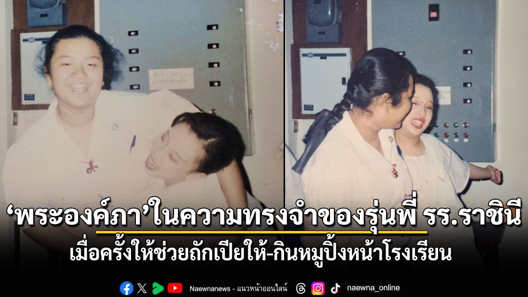 พระองค์ภา ในความทรงจำของรุ่นพี่ รร.ราชินี เผยพระจริยวัตรเรียบง่าย เมื่อครั้งให้ช่วยถักเปียให้-กินหมูปิ้งหน้าโรงเรียน