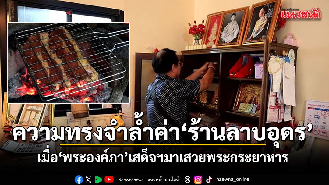 เปิดใจเจ้าของร้านลาบอุดรฯ เมนูเสือร้องไห้ที่ พระองค์ภา ทรงโปรด เสวยจนหมดจาน