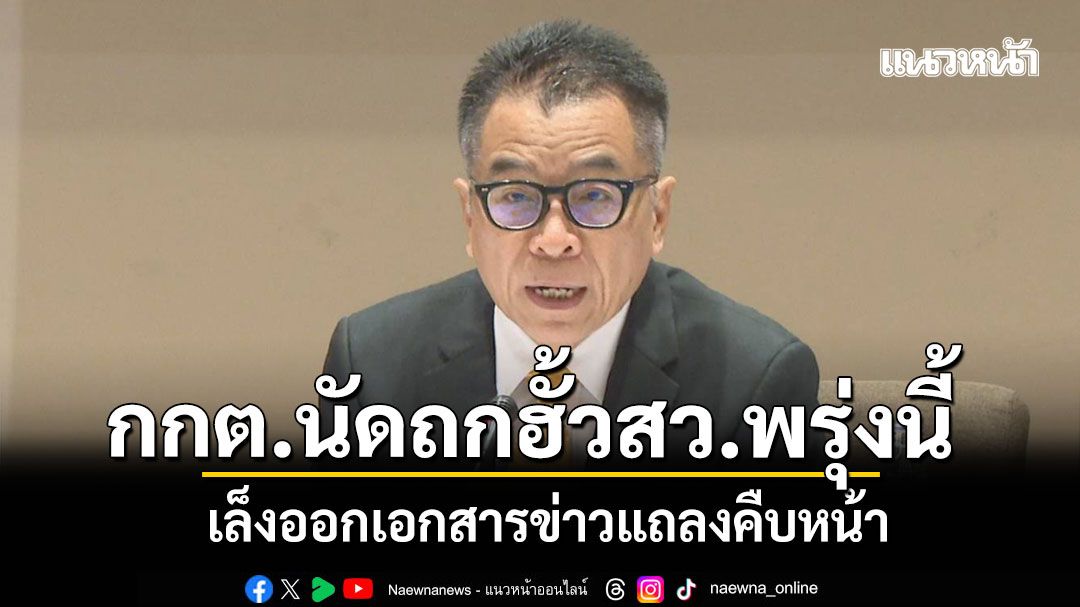 แสวง เผย กกต.นัดประชุมคดีฮั้วสว.ต่อเนื่องพรุ่งนี้ เล็งออกเอกสารข่าวแถลงคืบหน้า