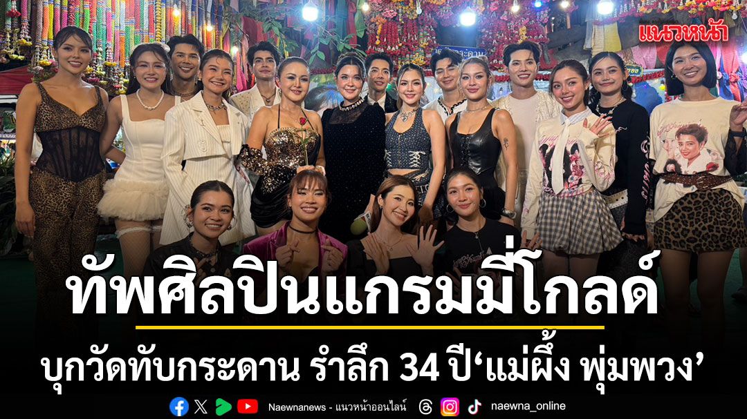 จัดเต็ม!ทัพศิลปินแกรมมี่โกลด์ บุกวัดทับกระดาน รำลึก 34 ปี แม่ผึ้ง พุ่มพวง ก่อนล้วงเลขเด็ด