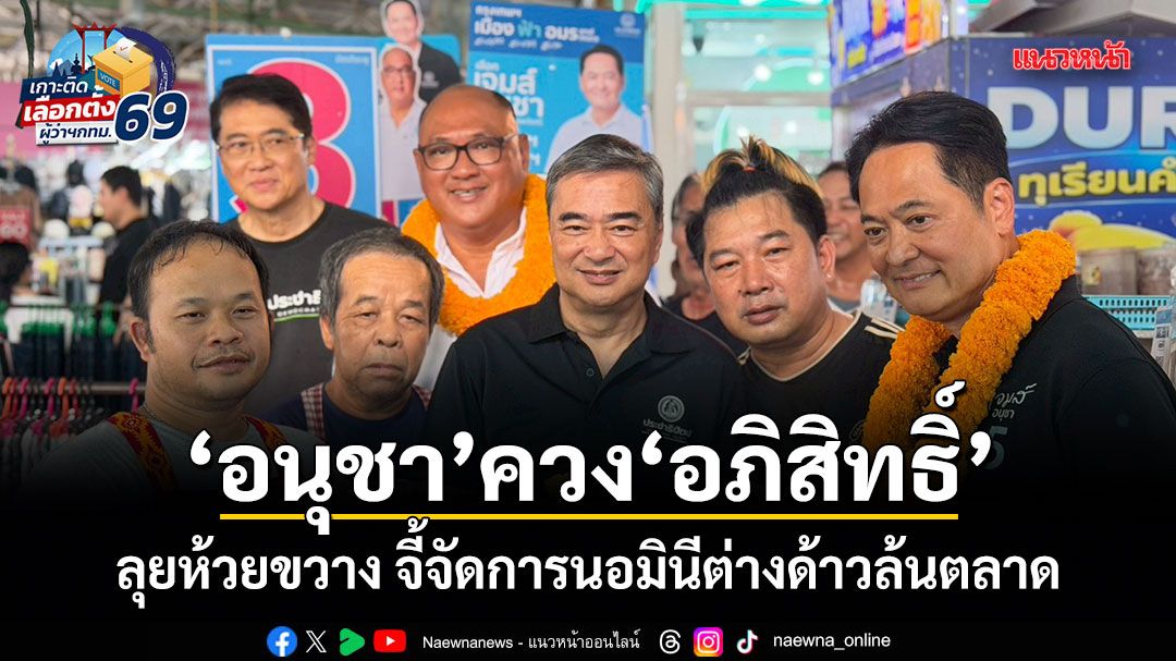 อนุชา ควง อภิสิทธิ์ ลุยห้วยขวาง จี้จัดการนอมินีต่างด้าวล้นตลาด
