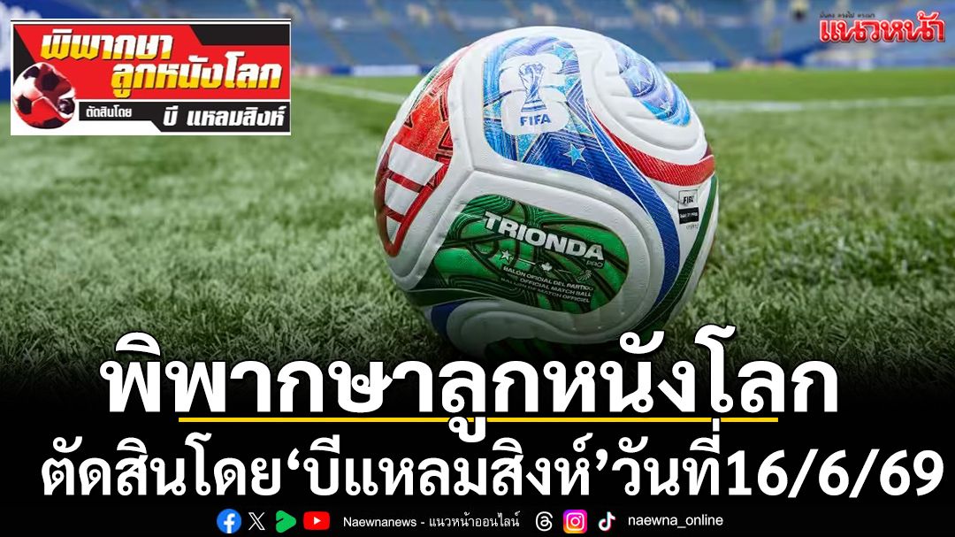 พิพากษาลูกหนังโลก ตัดสินโดย บี แหลมสิงห์ วันที่ 16 มิ.ย.