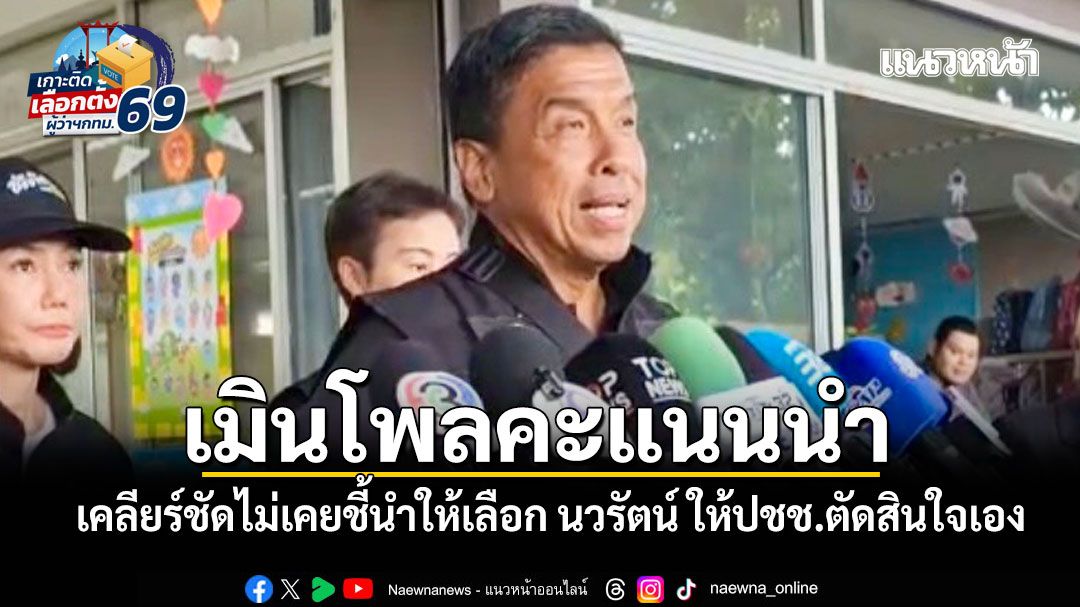 ชัชชาติ เคลียร์ชัดไม่เคยชี้นำให้เลือก นวรัตน์ ให้ปชช.ตัดสินใจเอง เมินโพลคะแนนนำ