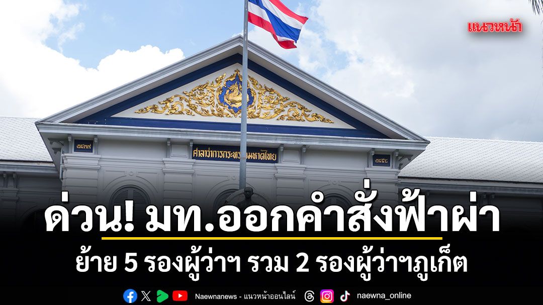ด่วน! มท.ออกคำสั่งฟ้าผ่า ย้าย 5 รองผู้ว่าฯ รวม 2 รองผู้ว่าฯภูเก็ต