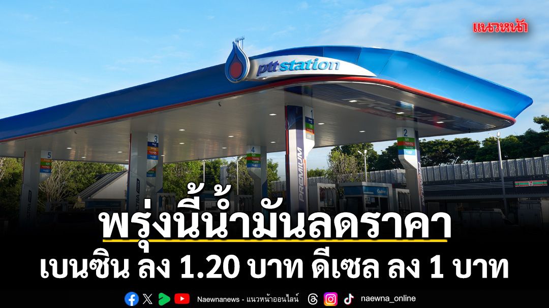 พรุ่งนี้น้ำมันลดราคา เบนซิน ลง 1.20 บาท ดีเซล ลง 1 บาท