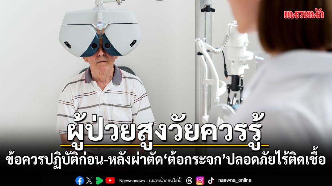 สูงวัยควรรู้ ข้อควรปฏิบัติก่อน-หลังผ่าตัดต้อกระจก ให้ปลอดภัยไร้ติดเชื้อ