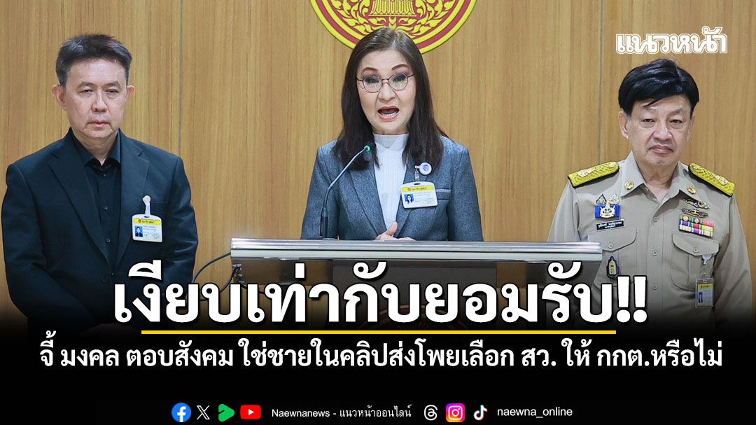สว.พันธ์ุใหม่ จี้ มงคล ตอบสังคมให้ชัด ใช่ชายในคลิปส่งโพยเลือก สว. ให้ กกต.หรือไม่