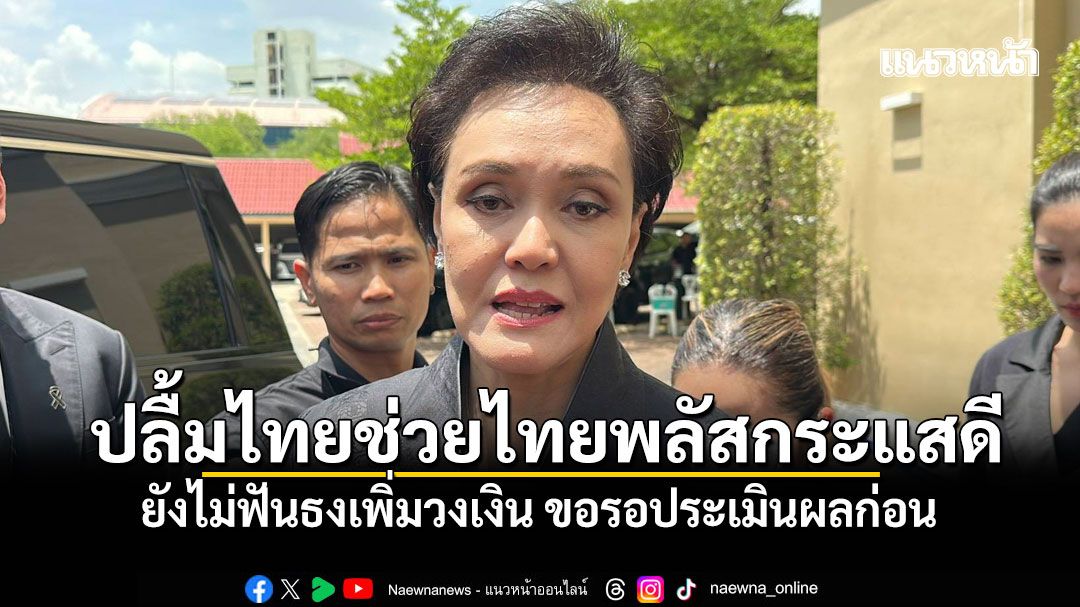 ศุภจี ปลื้มไทยช่วยไทยพลัสกระแสดี ยังไม่ฟันธงเพิ่มวงเงิน ขอรอประเมินผลก่อน