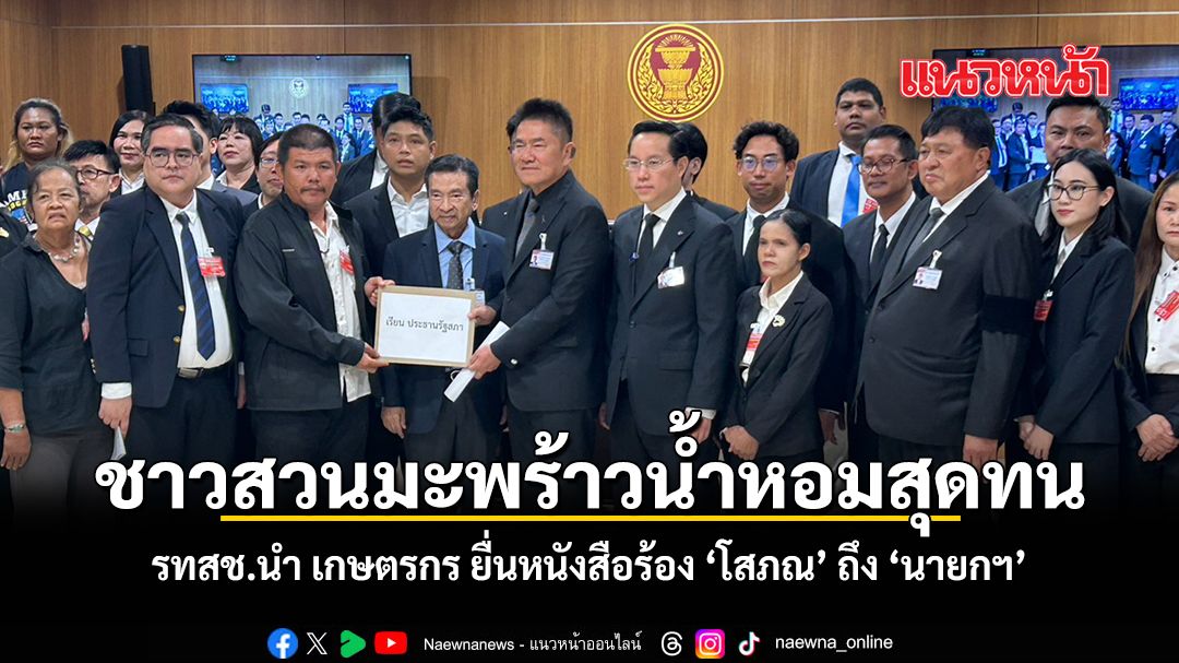 ชาวสวนมะพร้าวน้ำหอมสุดทน รทสช.นำ เกษตรกร ยื่นหนังสือร้อง ‘โสภณ’ ถึง ‘นายกฯ’