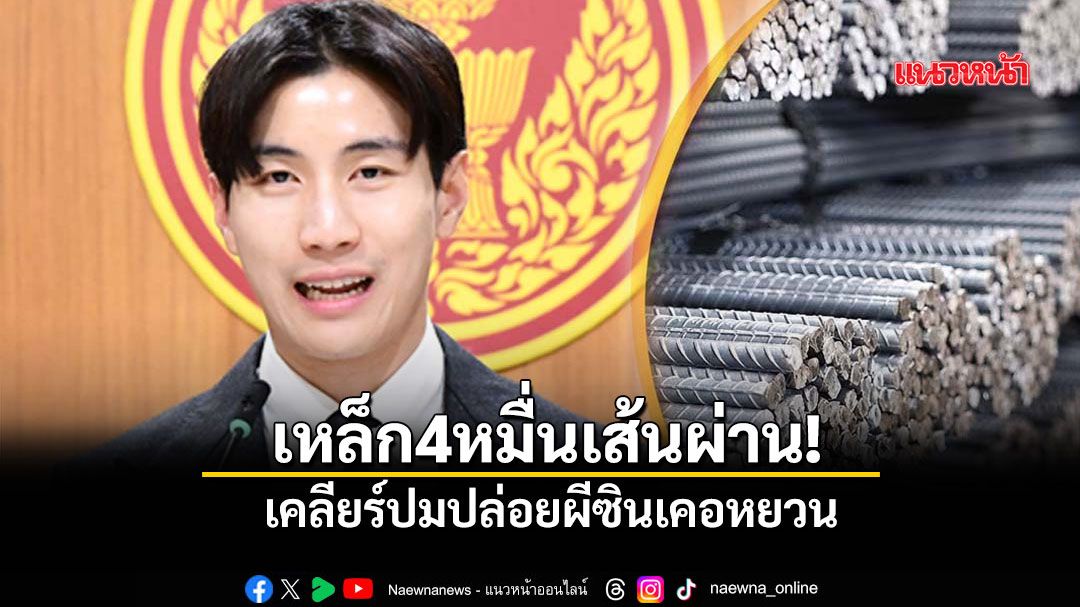 เหล็ก4หมื่นเส้นผ่าน! เคลียร์ปมปล่อยผีซินเคอหยวน