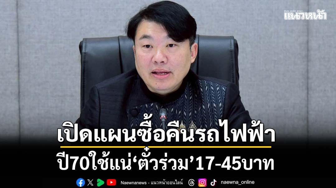เปิดแผนซื้อคืนรถไฟฟ้า ปี70ใช้แน่‘ตั๋วร่วม’17-45บาท